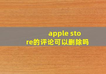 apple store的评论可以删除吗